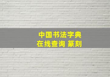 中国书法字典在线查询 篆刻